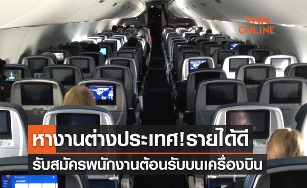 หางานต่างประเทศ-รายได้ดี เปิดรับสมัคร พนักงานต้อนรับบนเครื่องบิน 120 อัตรา 