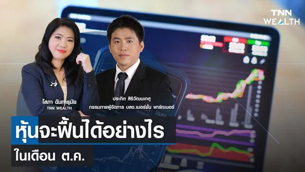 หุ้นจะฟื้นได้อย่างไรในเดือน ต.ค.กับคุณประกิต สิริวัฒนเกตุ I TNN WEALTH 2 ต.ค. 66