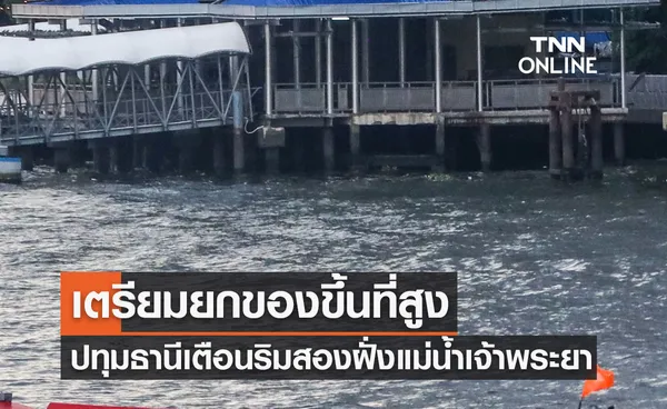 ปทุมธานีเตือนตั้งแต่วันนี้ ประชาชนริมสองฝั่งแม่น้ำเจ้าพระยา เตรียมยกของขึ้นที่สูง