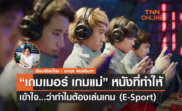 ฉลองแชมป์ E-sport เอเชียนเกมส์ เกมเมอร์ เกมแม่ หนังที่ทำให้เข้าใจว่าทำไมถึงต้องเล่นเกม