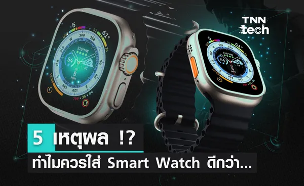 5 เหตุผล !? ทำไมควรใส่ Smart Watch มากกว่านาฬิกาข้อมือทั่ว ๆ ไป