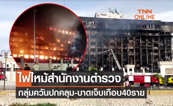 เพลิงพิโรธ! ไฟไหม้สำนักงานตำรวจ-กลุ่มควันปกคลุม บาดเจ็บเกือบ 40 ราย