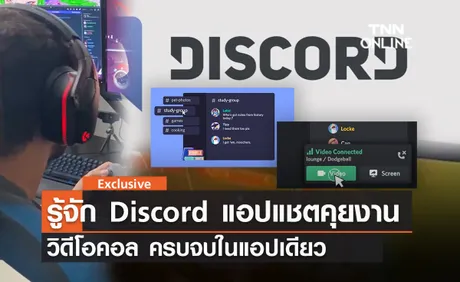 (คลิป) รู้จักแอปพลิเคชัน Discord แอปแชตที่เริ่มต้นจากสายเกมสู่การใช้คุยงาน วิดีโอคอล ครบจบในแอปเดียว