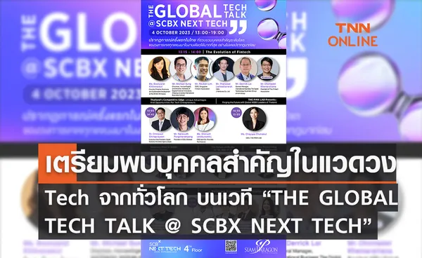 เตรียมพบบุคคลสำคัญในแวดวง Tech จากทั่วโลก  บนเวที “THE GLOBAL TECH TALK @ SCBX NEXT TECH”