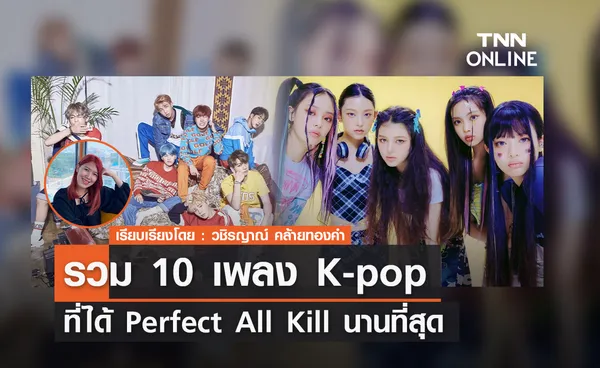  10 เพลง K-pop ที่ได้ Perfect All Kill นานที่สุด