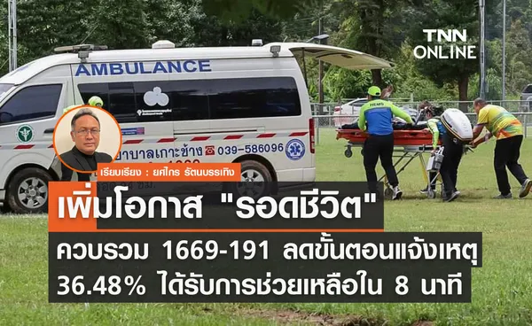 เพิ่มโอกาส รอดชีวิต ควบรวม 1669 - 191 ลดขั้นตอนแจ้งเหตุ 