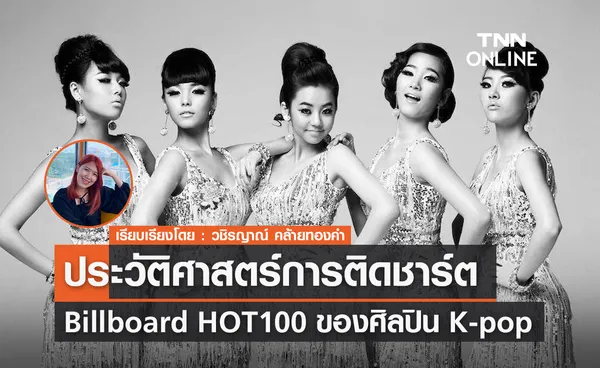 ประวัติศาสตร์การติดชาร์ต Billboard Hot 100 ของศิลปิน K-pop