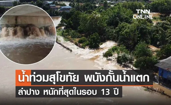 น้ำท่วมสุโขทัย พนังกั้นน้ำแตก - ลำปาง หนักที่สุดในรอบ 13 ปี