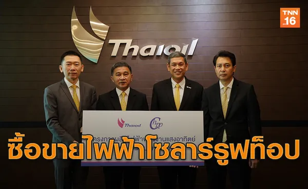 ไทยออยล์ – CHPP ตกลงซื้อขายไฟฟ้าจากพลังงานแสงอาทิตย์