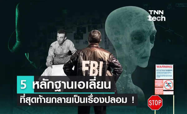 รวม 5 หลักฐานเกี่ยวกับ เอเลี่ยน และ UFO ที่สุดท้าย...กลายเป็นของปลอม !