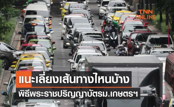 แนะเลี่ยงจราจรเส้นทางไหนบ้าง? พิธีพระราชทานปริญญาบัตร ม.เกษตรศาสตร์ บางเขน 