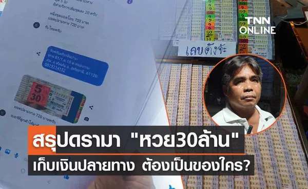 สรุปดรามา หวย30ล้าน เก็บเงินปลายทาง ต้องเป็นของใคร?  