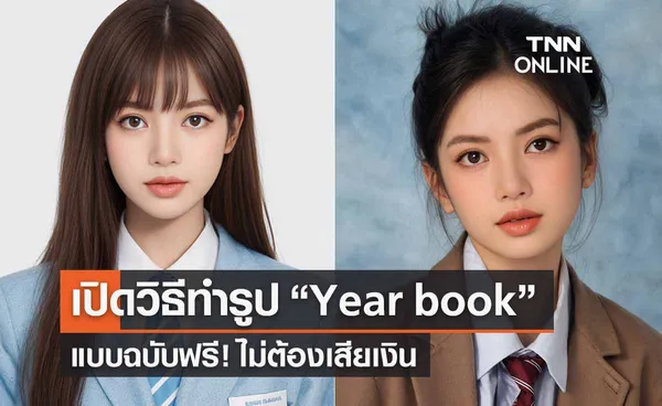 เปิดวิธีทำรูป “Year book” แบบฟรี! ไม่ต้องเสียเงิน-รอไม่นานโหลดได้เลย