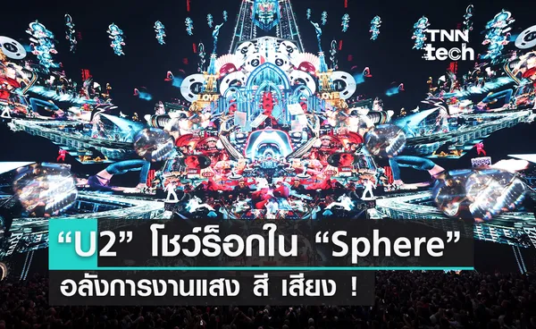 Sphere เปิดเวทีด้วยวงร็อกระดับตำนาน U2 อลังการงานแสงสีเสียง