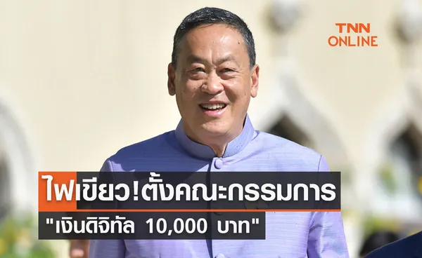 ไฟเขียว! ตั้งคณะกรรมการแจก เงินดิจิทัล 10,000 บาท นายกฯนั่งประธาน