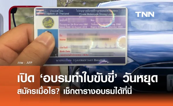 ทำใบขับขี่ ขนส่งฯจัดอบรมวันเสาร์-อาทิตย์ สมัครเมื่อไหร่? เช็กตารางอบรมที่นี่