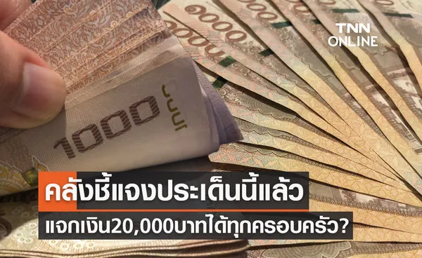 แจกเงิน 20,000 บาทได้ทุกครอบครัวไม่ต้องลงทะเบียน คลังชี้แจงประเด็นนี้แล้ว