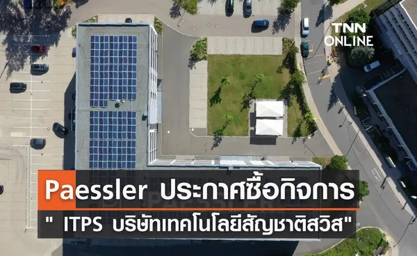 Paessler ผู้นำด้านโซลูชันการมอนิเตอร์ ประกาศซื้อ ITPS บริษัทเทคโนโลยีสัญชาติสวิส 