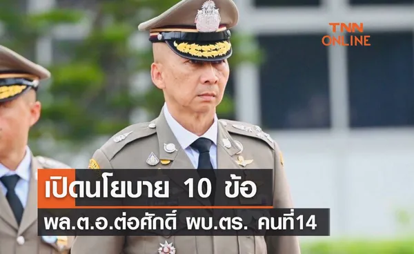 เปิดนโยบาย 10 ข้อ พล.ต.อ.ต่อศักดิ์ ผบ.ตร. คนที่14   