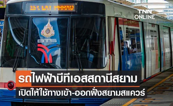 แจ้งด่วน! รถไฟฟ้าบีทีเอส สถานีสยามเปิดให้ใช้ทางเข้า-ออกฝั่งสยามสแควร์