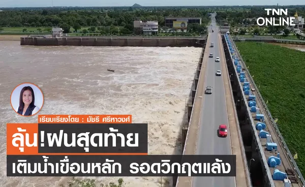 ลุ้น! ฝนสุดท้าย เติมน้ำเขื่อนหลัก รอดวิกฤตแล้ง          