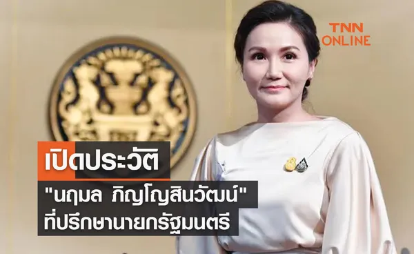 เปิดประวัติ  นฤมล ภิญโญสินวัฒน์ ที่ปรึกษานายกรัฐมนตรี         