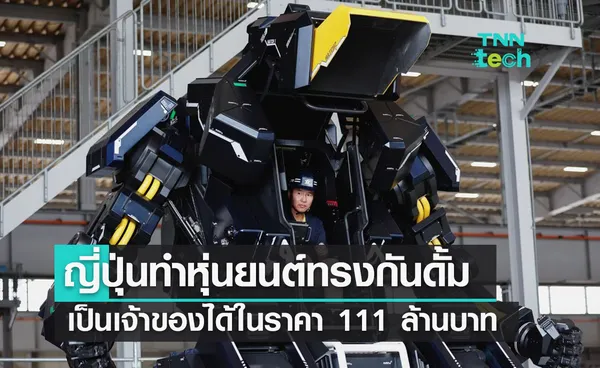 สานฝันคนรักกันดั้ม ! ญี่ปุ่นพัฒนาหุ่นยนต์ทรง “กันดั้ม” ราคา 111 ล้านบาท