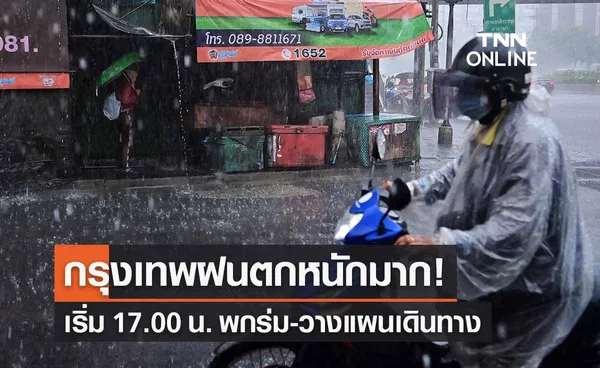 กรุงเทพฝนตกหนักมาก! วันนี้ฝนตก 80% เริ่มเวลา 17.00 น. พกร่ม-วางแผนเดินทาง 