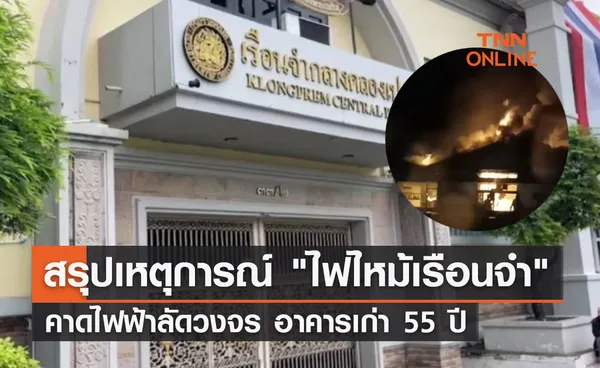 สรุปเหตุการณ์ ไฟไหม้เรือนจำ คาดไฟฟ้าลัดวงจร อาคารเก่า 55 ปี          