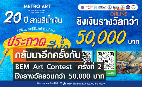 กลับมาอีกครั้งกับ BEM Art Contest  ครั้งที่ 2 ชิงรางวัลรวมกว่า 50,000 บาท