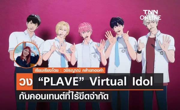   PLAVE วง Virtual Idol กับคอนเทนต์ไร้ขีดจำกัด