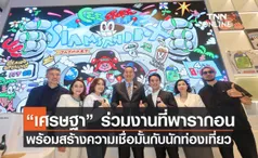 ”เศรษฐา“ ร่วมงานที่พารากอน พร้อมสร้างความเชื่อมั้นกับนักท่องเที่ยว