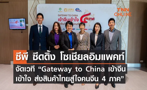 ซีพี ซีดดิ้ง โซเชียลอิมแพคท์ จัดเวที “Gateway to China เข้าจีนเข้าใจ ส่งสินค้าไทยสู่ใจคนจีน 4 ภาค”  ประเดิมภาคอีสานที่แรก