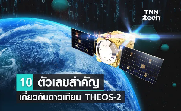 10 ตัวเลขสำคัญเกี่ยวกับดาวเทียม THEOS-2