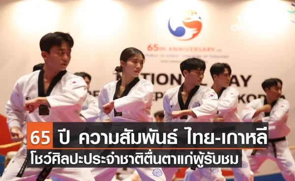 ฉลอง 65 ปี ความสัมพันธ์ ไทย-เกาหลี โชว์ศิลปะประจำชาติตื่นตาแก่ผู้รับชม