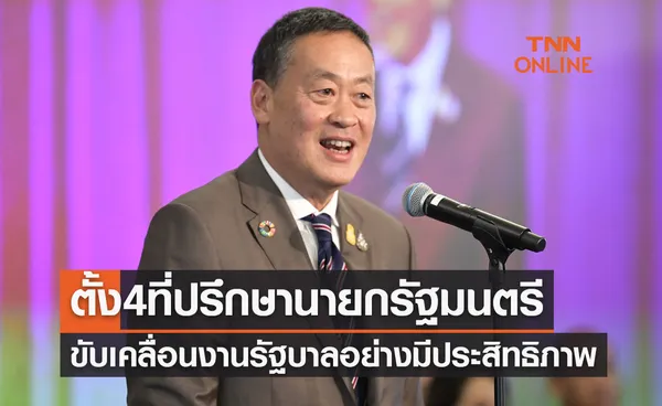 เศรษฐา ทวีสิน ลงนามคำสั่งแต่งตั้ง 4 ที่ปรึกษานายกรัฐมนตรี ขับเคลื่อนงานรัฐบาล