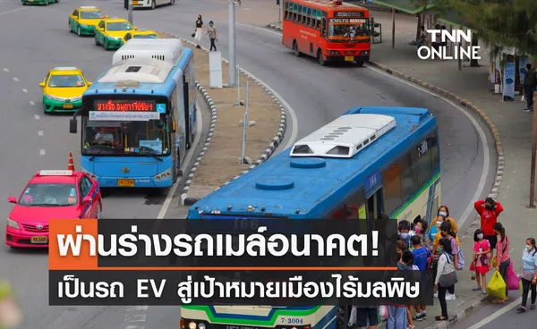 สภากทม. ผ่านร่างข้อบัญญัติรถเมล์อนาคต เปลี่ยนเป็น EV เมืองไร้มลพิษ 