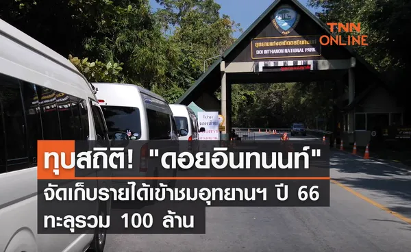 ทุบสถิติ! ดอยอินทนนท์ จัดเก็บรายได้เข้าชมอุทยานฯ ปี 66 ทะลุ 100 ล้าน                    