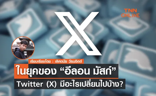 Twitter (X) ในยุคของ “อีลอน มัสก์” มีอะไรเปลี่ยนไปบ้าง