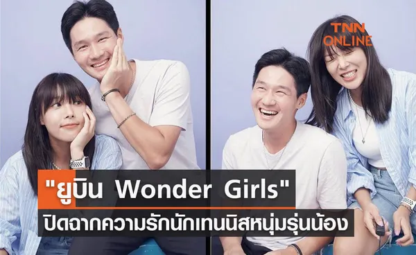 ปิดฉากความรัก ยูบิน Wonder Girls เลิกลา ควอนซุนวู นักเทนนิสหนุ่มรุ่นน้อง