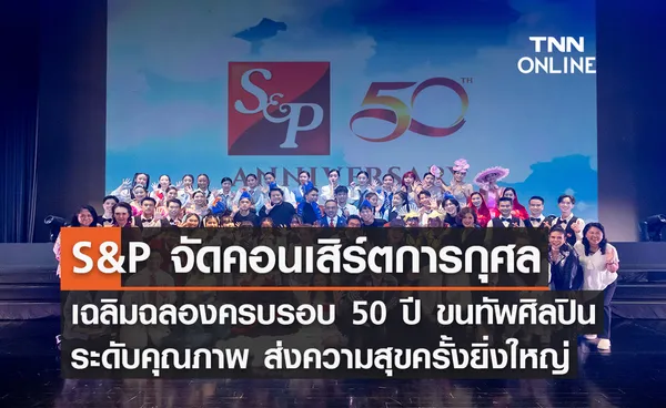 เอส แอนด์ พี จัดคอนเสิร์ตการกุศล เฉลิมฉลองครบรอบ 50 ปี ขนทัพศิลปินระดับคุณภาพ  ส่งความสุขครั้งยิ่งใหญ่