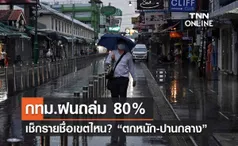 ฝนตกหนัก! กทม.ฝนถล่ม 80% เช็กรายชื่อเขตไหน? “ตกหนัก-ปานกลาง” 