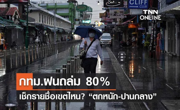 ฝนตกหนัก! กทม.ฝนถล่ม 80% เช็กรายชื่อเขตไหน? “ตกหนัก-ปานกลาง” 