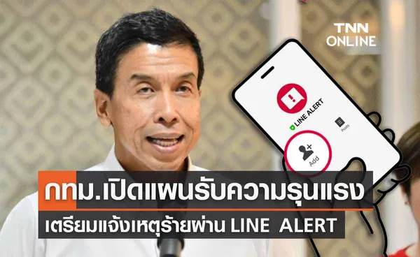 กทม.เปิดแผน 3 ด้าน หลังเกิดเหตุรุนแรง ผุดแจ้งเตือนผ่าน “LINE ALERT” 