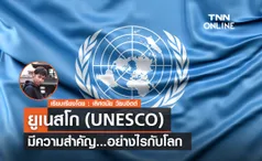 ทำความรู้จัก ยูเนสโก (UNESCO) องค์เพื่อการศึกษา วิทยาศาสตร์ วัฒนธรรมแห่งสหประชาชาติ