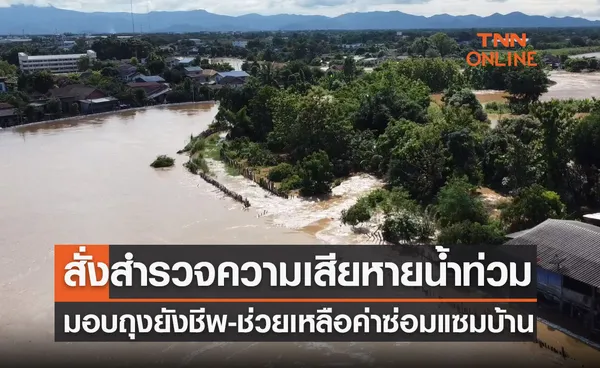 รัฐบาลสั่งเร่งสำรวจความเสียหายน้ำท่วม มอบถุงยังชีพ-ช่วยเหลือค่าซ่อมแซมบ้าน