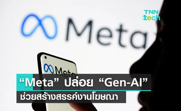  “Meta” เริ่มเปิดตัวเครื่องมือ “AI” เชิงสร้างสรรค์ สำหรับช่วยงานโฆษณา