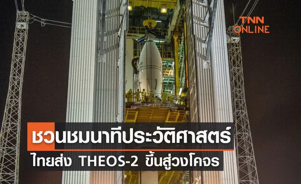 ชวนชมถ่ายทอดสดนาทีประวัติศาสตร์ ไทยส่ง THEOS-2 ขึ้นสู่วงโคจร พรุ่งนี้เช้า 7 ตุลาคม 2566 