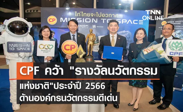 CPF คว้ารางวัลนวัตกรรมแห่งชาติประจำปี 2566 ด้านองค์กรนวัตกรรมดีเด่น