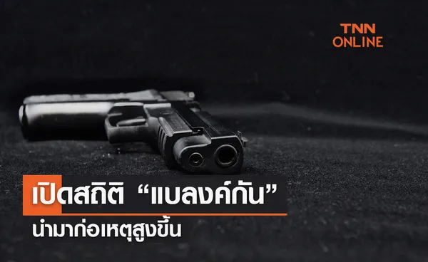 เปิดสถิติ “แบลงค์กัน” นำมาก่อเหตุสูงขึ้น  